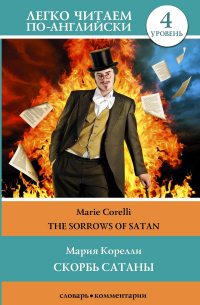 Мария Корелли - Скорбь сатаны. Уровень 4