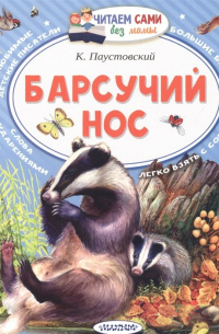 Барсучий нос