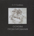 О. Голубева - Основы проектирования. Учебник