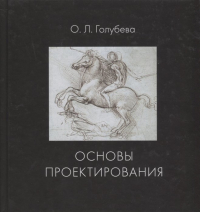 О. Голубева - Основы проектирования. Учебник