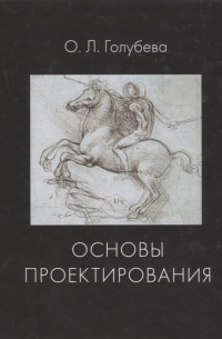 О. Голубева - Основы проектирования. Учебник
