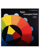 Федоровский Лев Николаевич - Курс колористики. Учебное пособие