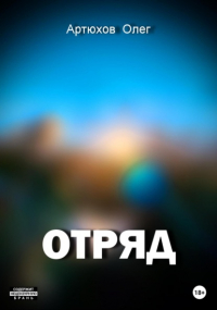 Олег Артюхов - Отряд