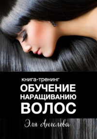 Эля Ангелова - Обучение наращиванию волос