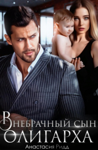 Анастасия Ридд - Внебрачный сын олигарха