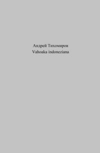 Андрей Тихомиров - Vahoaka indoneziana