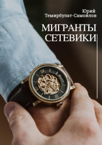 Юрий Темирбулат-Самойлов - Мигранты. Сетевики