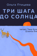 Ольга Птицева - Три шага до солнца