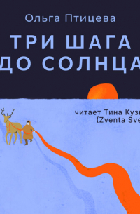 Три шага до солнца