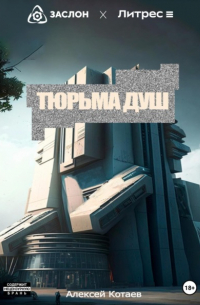 Алексей Котаев - Тюрьма душ