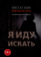  - Я иду искать: антология русского хоррора из серии «Происхождение мрака»