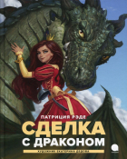 Патриция Рэде - Сделка с  драконом