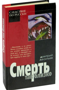 Дмитрий Леонтьев - Смерть так близко