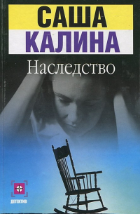 Наследство