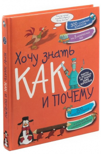 Хочу знать как и почему