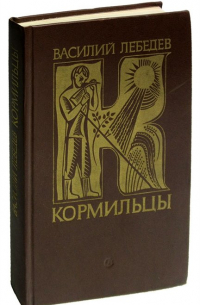 Василий Лебедев - Кормильцы