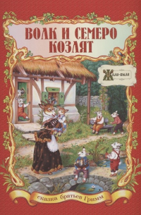 Волк и семеро козлят