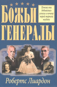 Божьи генералы