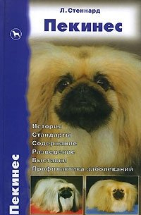 Пекинес. История. Стандарты. Содержание. Разведение. Выставки. Профилактика заболеваний
