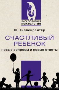 Счастливый ребенок: новые вопросы и новые ответы