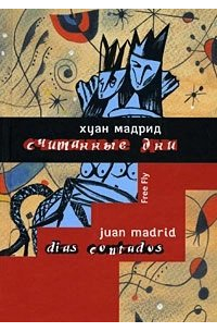 Считанные дни