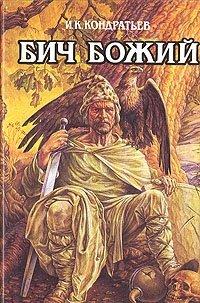 Иван Кондратьев - Бич Божий