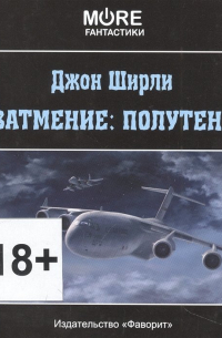 Затмение: Полутень