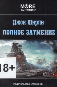 Полное затмение