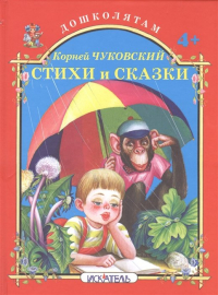 Корней Чуковский - Стихи и сказки