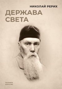 Николай Рерих - Держава света