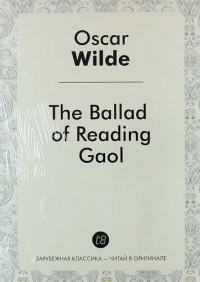 Оскар Уайльд - The Ballad of Reading Gaol