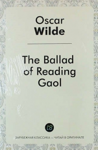Оскар Уайльд - The Ballad of Reading Gaol