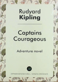 Редьярд Киплинг - Captains Courageous