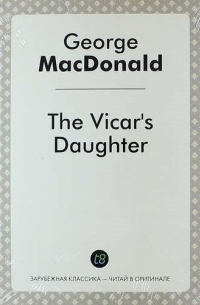 Джордж Макдональд - The Vicar`s Daughter