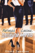 Ночная смена. Двойной тариф