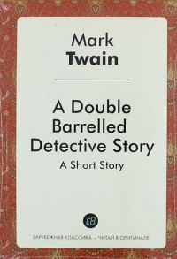 Марк Твен - A Double Barrelled Detective Story