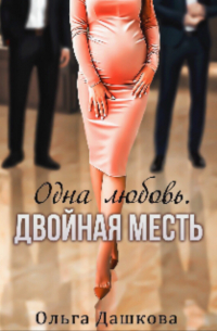 Ольга Дашкова - Одна любовь. Двойная месть