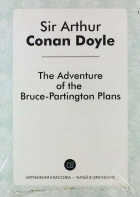 Артур Конан Дойл - The Adventure of the Bruce-Partington Plans