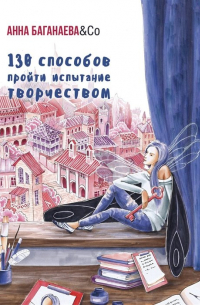 130 способов пройти испытание творчеством