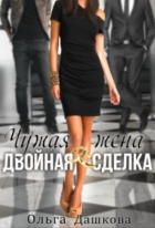 Ольга Дашкова - Чужая жена. Двойная сделка