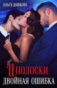 Две полоски. Двойная ошибка