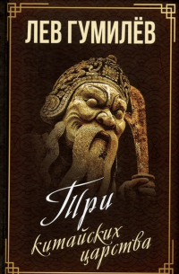 Три китайских царства