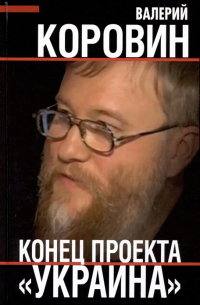 Конец проекта "Украина"