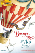 Вокруг света за 80 дней