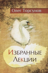 Избранные лекции доктора Торсунова