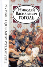 Николай Гоголь - Библиотека мировой новеллы. Николай Васильевич Гоголь (сборник)