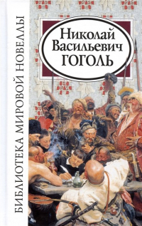 Николай Гоголь - Библиотека мировой новеллы. Николай Васильевич Гоголь (сборник)