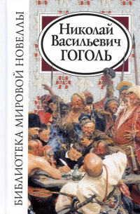 Библиотека мировой новеллы. Николай Васильевич Гоголь