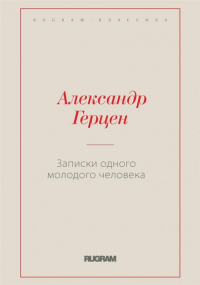 Александр Герцен - Записки одного молодого человека