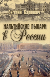 Евгений Карнович - Мальтийские рыцари в России